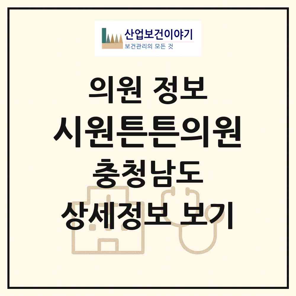 2026 시원튼튼의원 (계룡시 엄사면)|의원|요양기관 정보