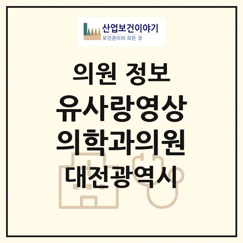 2026 유사랑영상의학과의원 (대전 서구 둔산1동)|의원|요양기관 정보