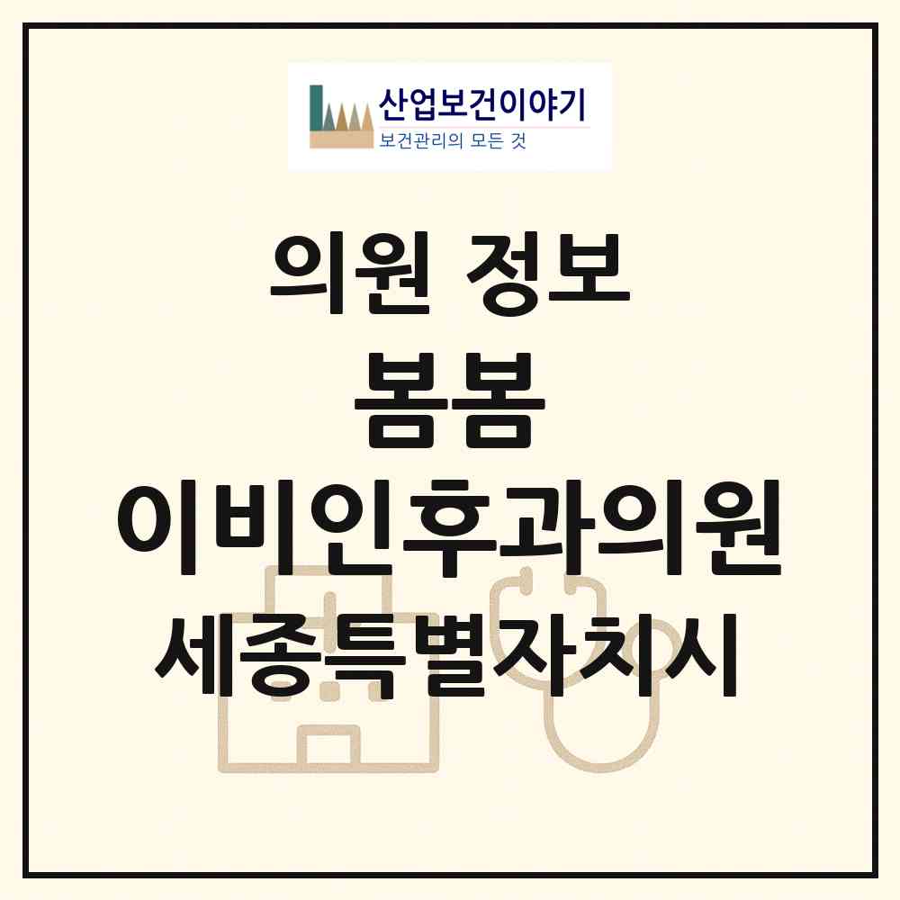 2026 봄봄 이비인후과의원 (세종 세종시 고운동)|의원|요양기관 정보
