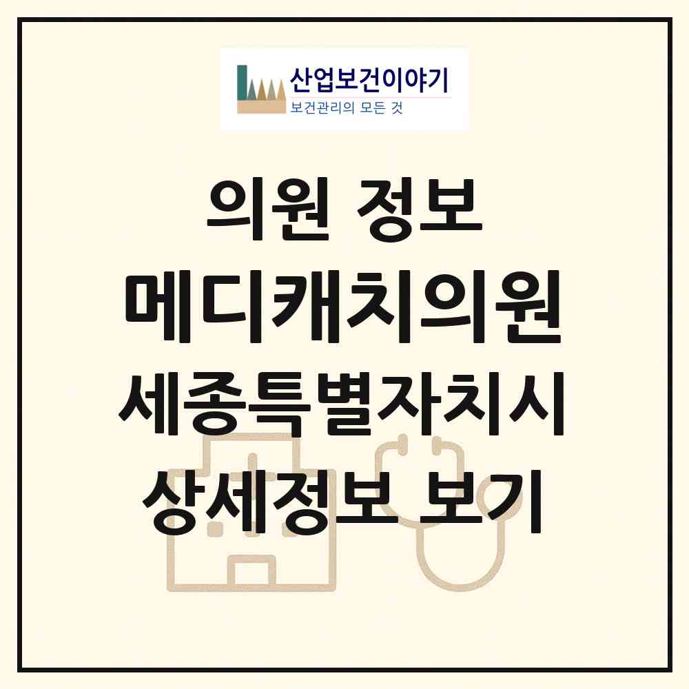 2026 메디캐치의원 (세종 세종시 고운동)|의원|요양기관 정보