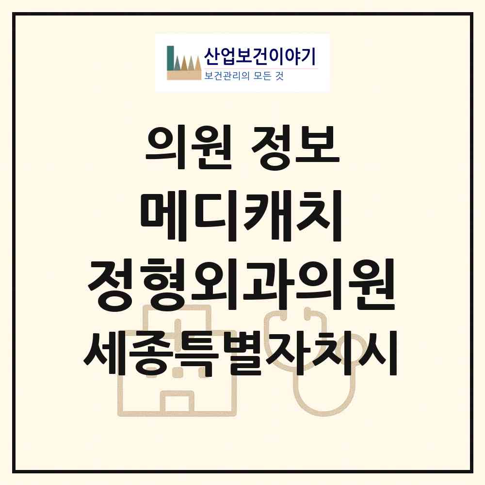2026 메디캐치 정형외과의원 (세종 세종시 고운동)|의원|요양기관 정보