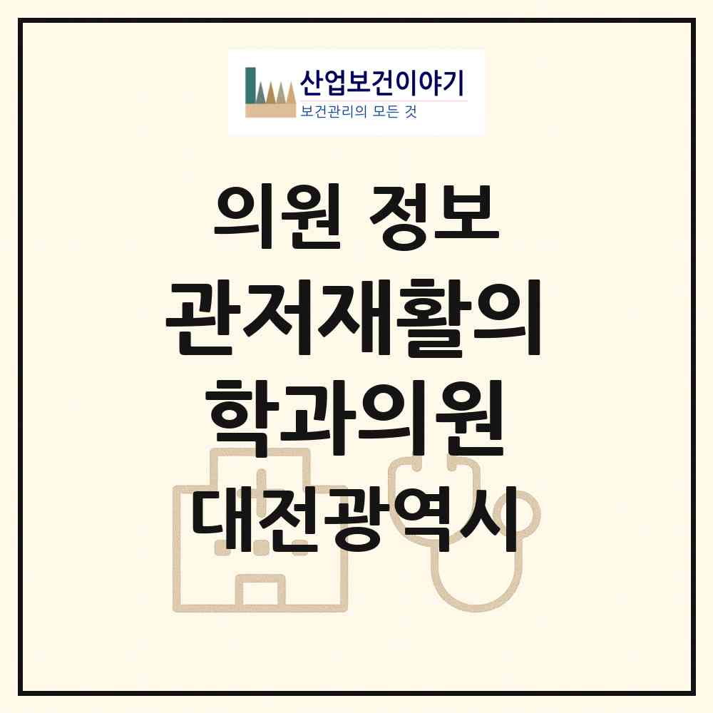 2026 관저재활의학과의원 (대전 서구 관저2동)|의원|요양기관 정보
