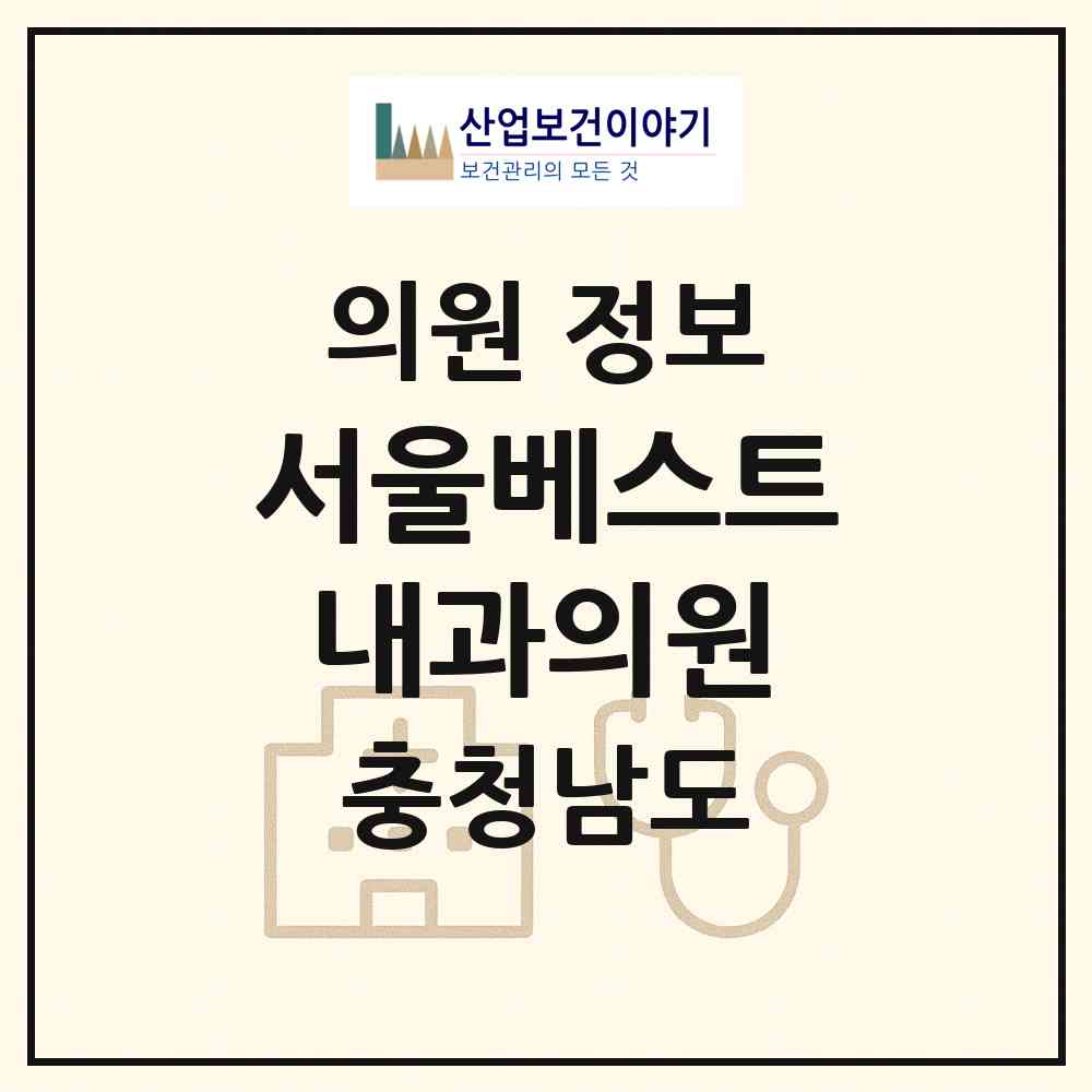 2026 서울베스트내과의원 (계룡시 엄사면)|의원|요양기관 정보