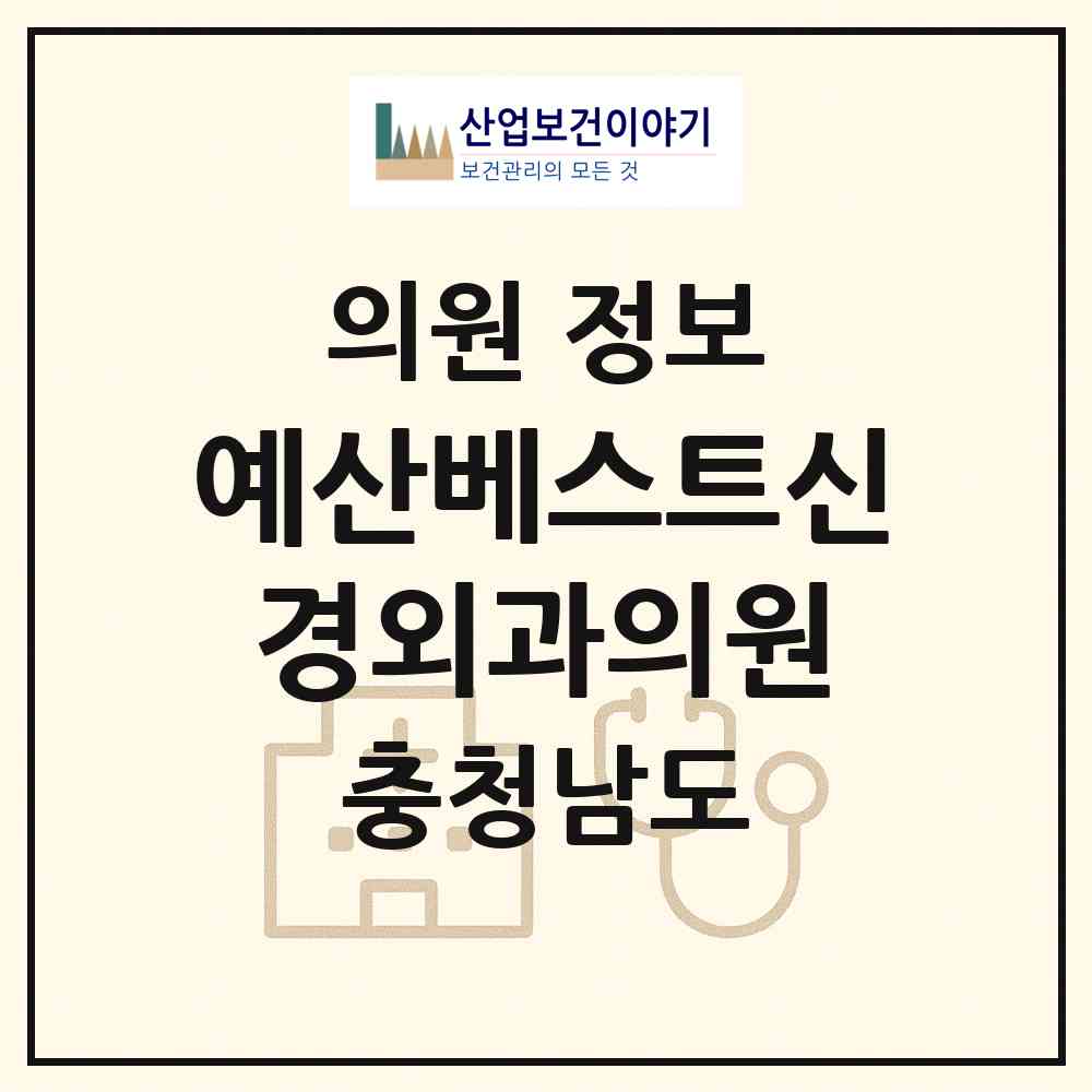 2026 예산베스트신경외과의원 (예산군 예산읍)|의원|요양기관 정보
