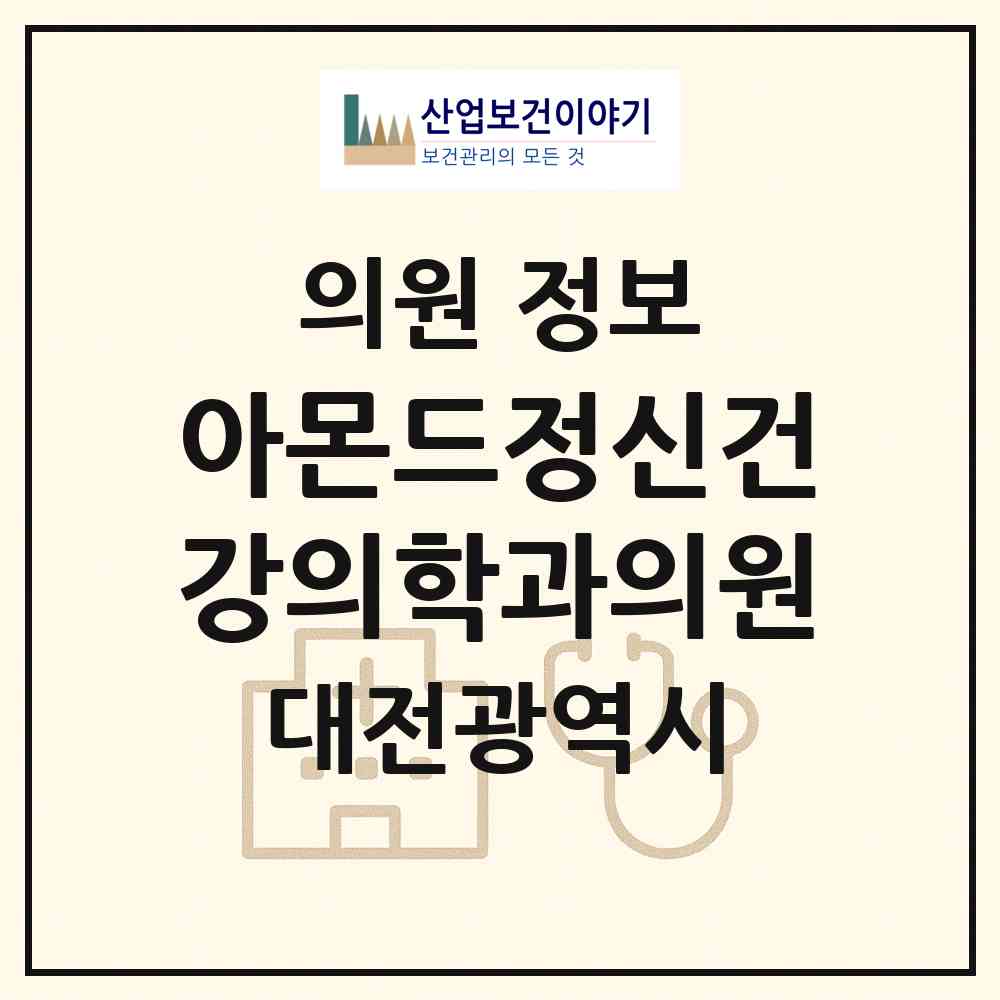 2026 아몬드정신건강의학과의원 (대전 서구 둔산2동)|의원|요양기관 정보