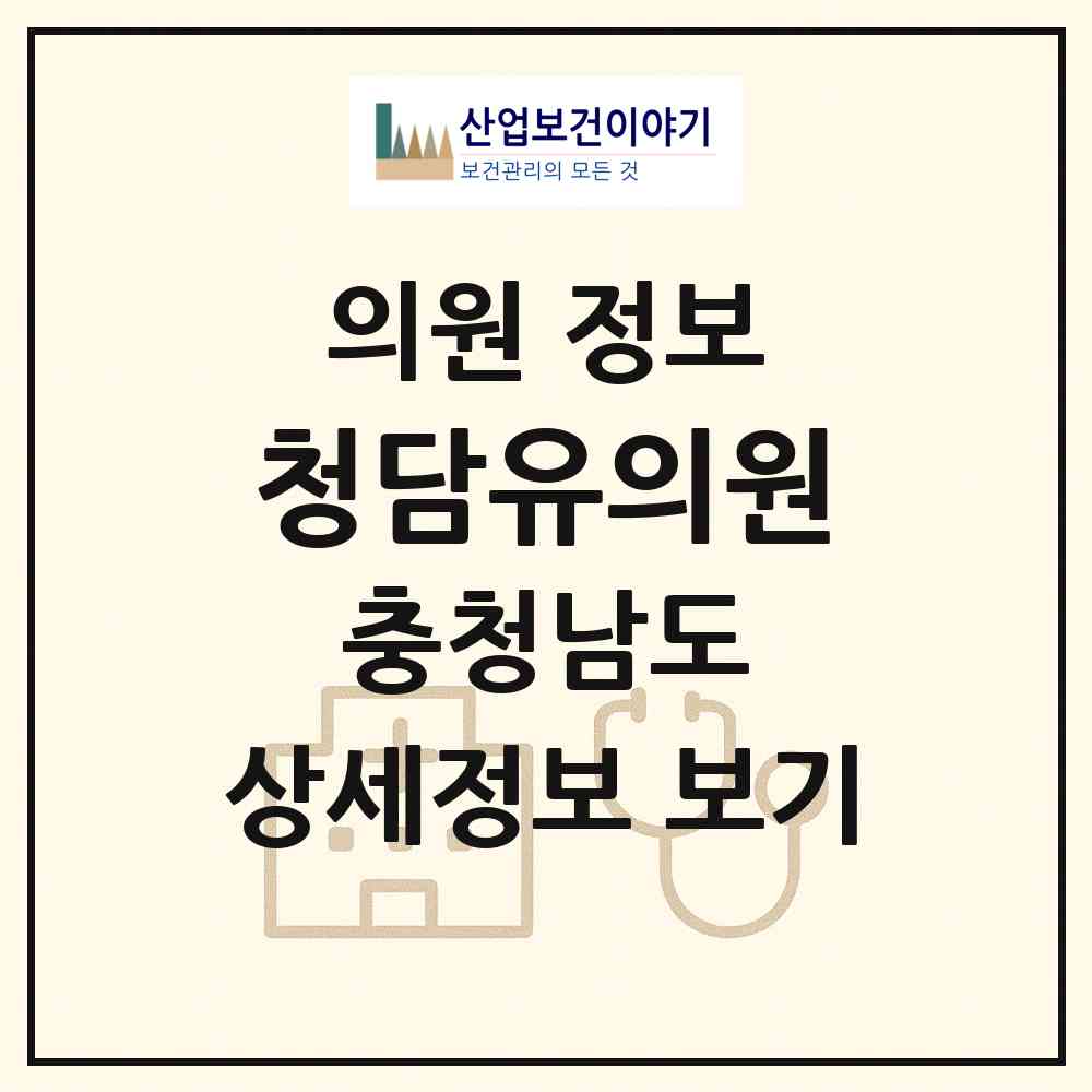 2026 청담유의원 (아산시 탕정면)|의원|요양기관 정보