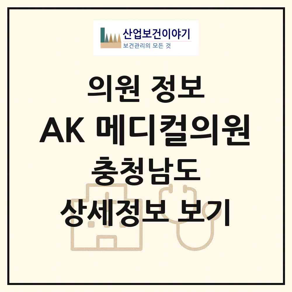 2026 AK 메디컬의원 (태안군 태안읍)|의원|요양기관 정보