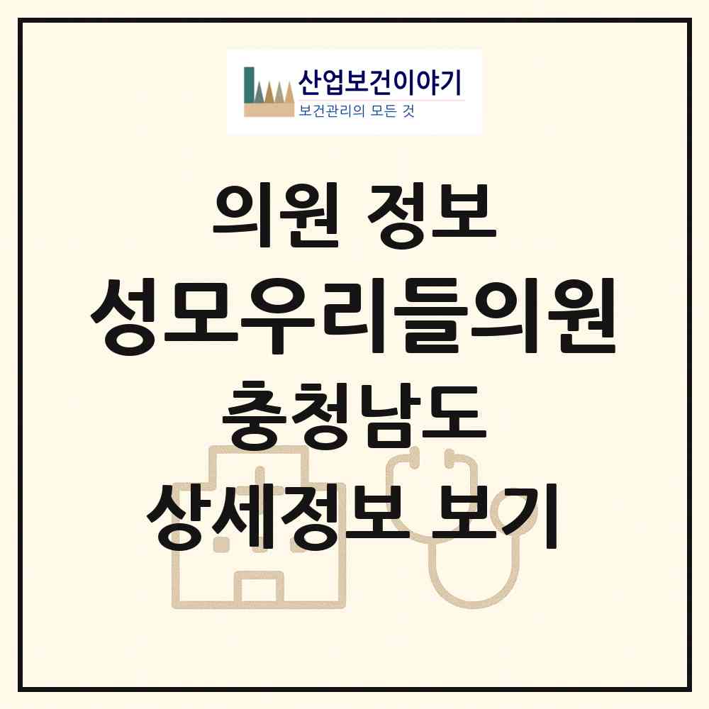 2026 성모우리들의원 (당진시 합덕읍)|의원|요양기관 정보
