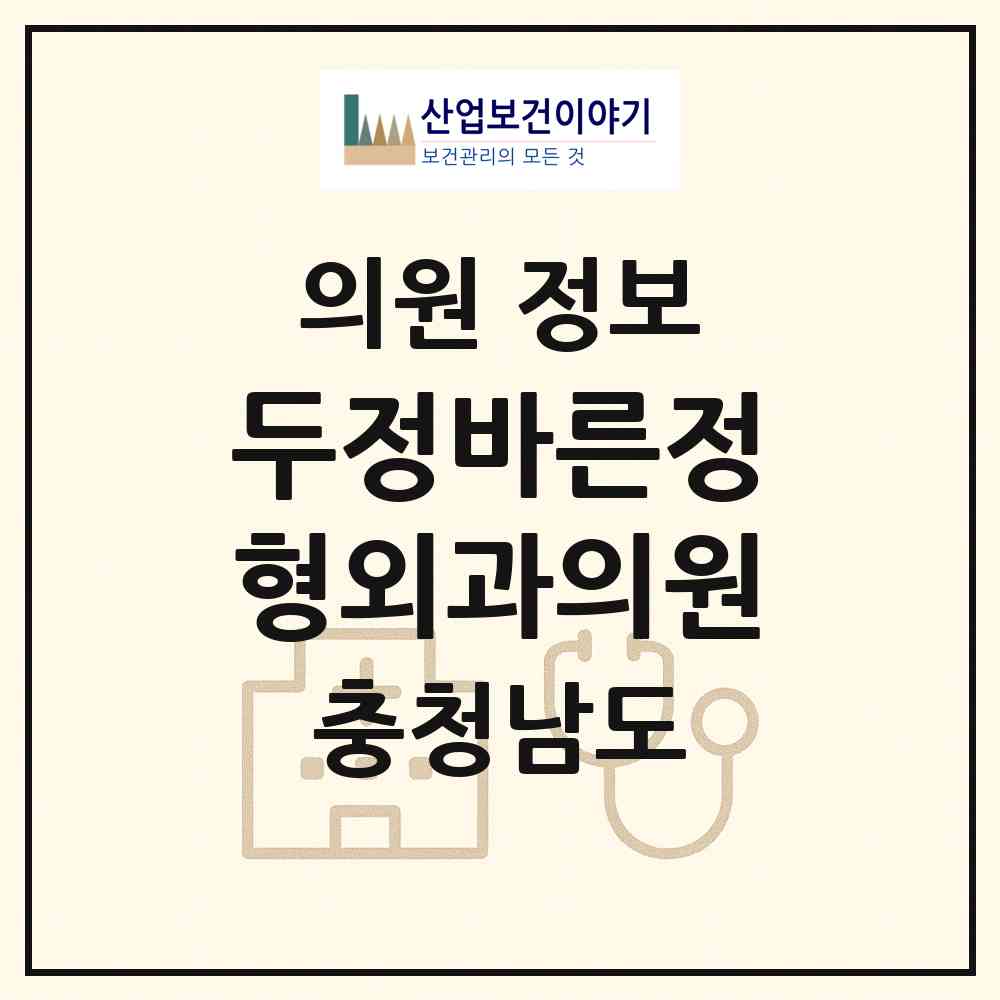 2026 두정바른정형외과의원 (천안시 부성1동)|의원|요양기관 정보