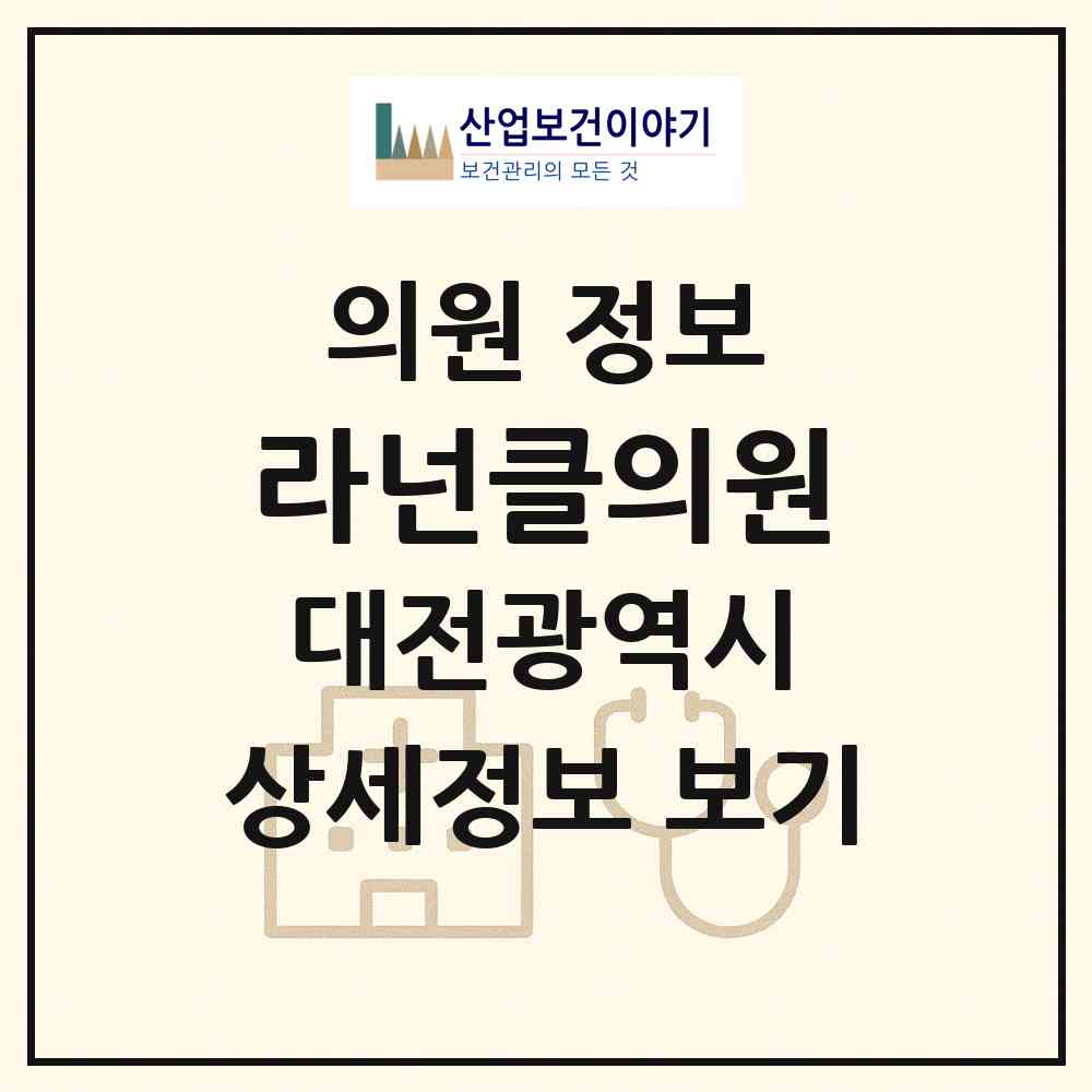 2026 라넌클의원 (대전 유성구 노은1동)|의원|요양기관 정보