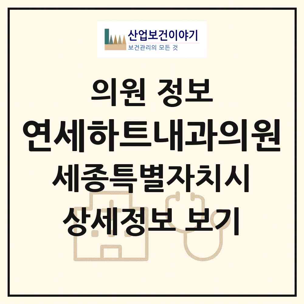 2026 연세하트내과의원 (세종 세종시 새롬동)|의원|요양기관 정보
