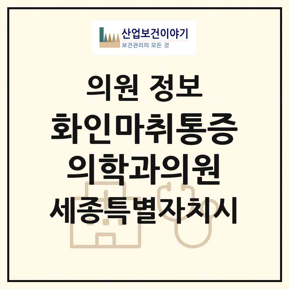 2026 화인마취통증의학과의원 (세종 세종시 나성동)|의원|요양기관 정보