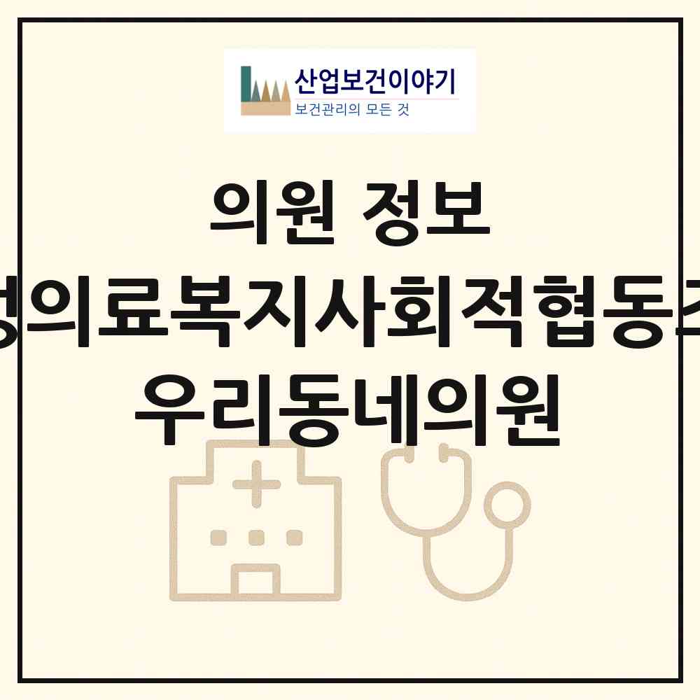 2026 홍성의료복지사회적협동조합  우리동네의원 (홍성군 홍동면)|의원|요양기관 정보