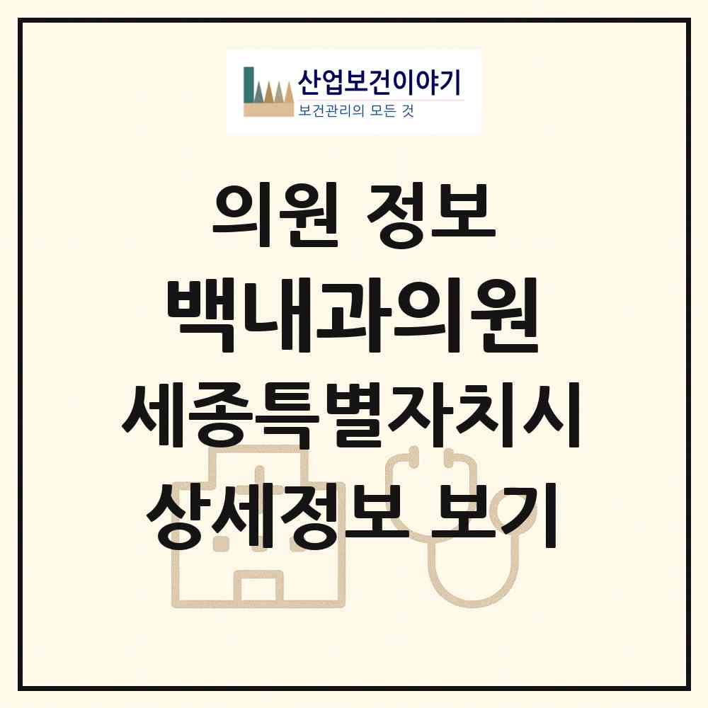 2026 백내과의원 (세종 세종시 조치원읍)|의원|요양기관 정보