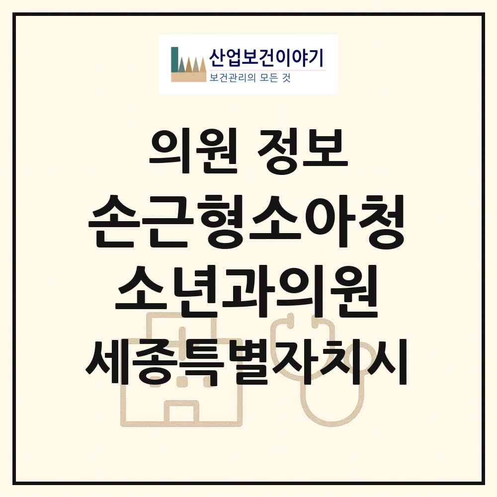 2026 손근형소아청소년과의원 (세종 세종시 나성동)|의원|요양기관 정보