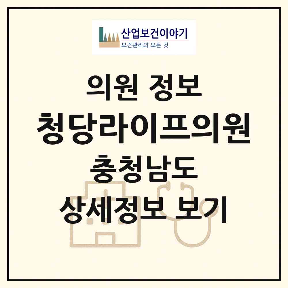 2026 청당라이프의원 (천안시 청룡동)|의원|요양기관 정보