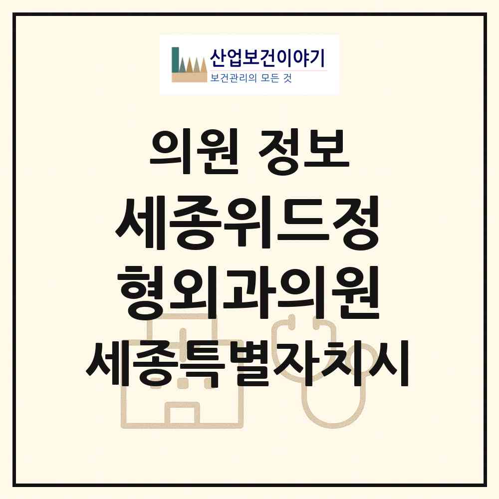 2026 세종위드정형외과의원 (세종 세종시 나성동)|의원|요양기관 정보