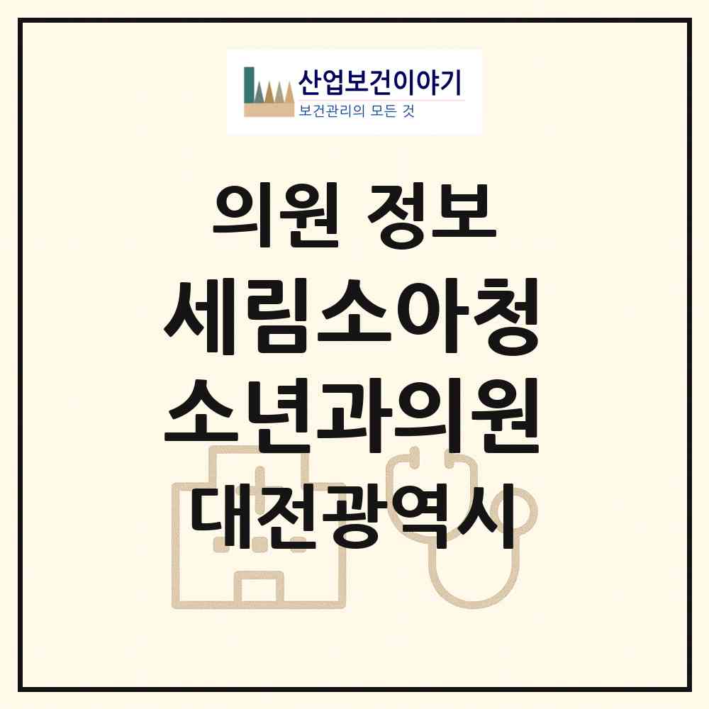 2026 세림소아청소년과의원 (대전 유성구 학하동)|의원|요양기관 정보