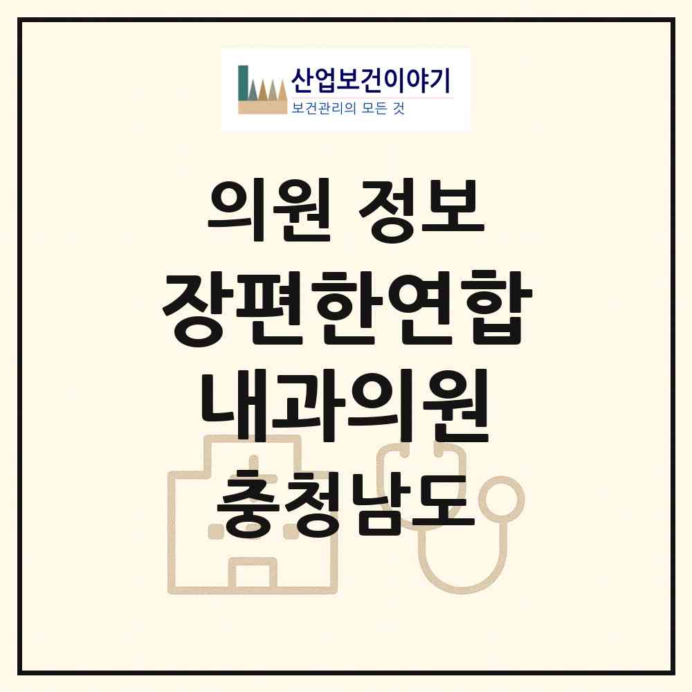 2026 장편한연합내과의원 (천안시 직산읍)|의원|요양기관 정보