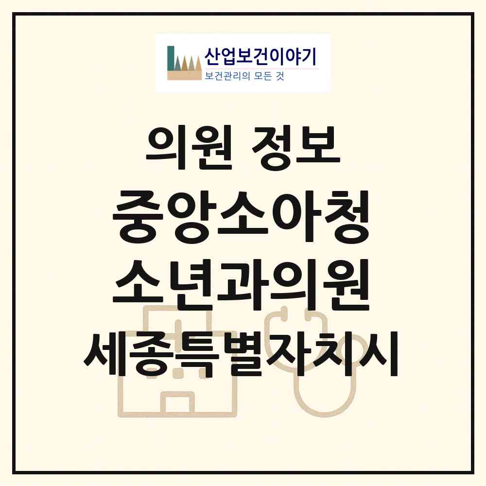 2026 중앙소아청소년과의원 (세종 세종시 대평동)|의원|요양기관 정보