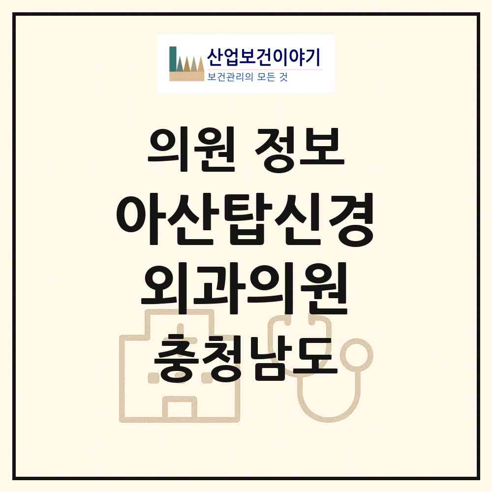 2026 아산탑신경외과의원 (아산시 배방읍)|의원|요양기관 정보