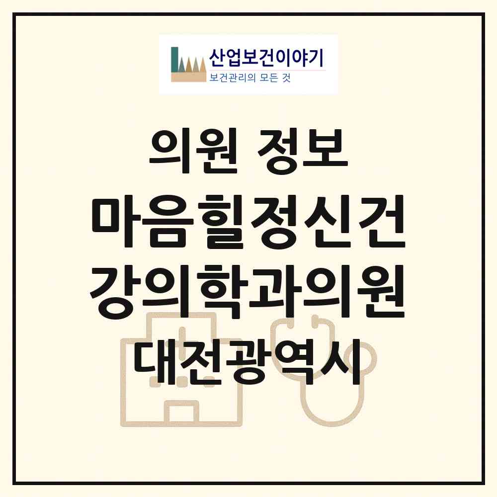 2026 마음힐정신건강의학과의원 (대전 서구 도마1동)|의원|요양기관 정보