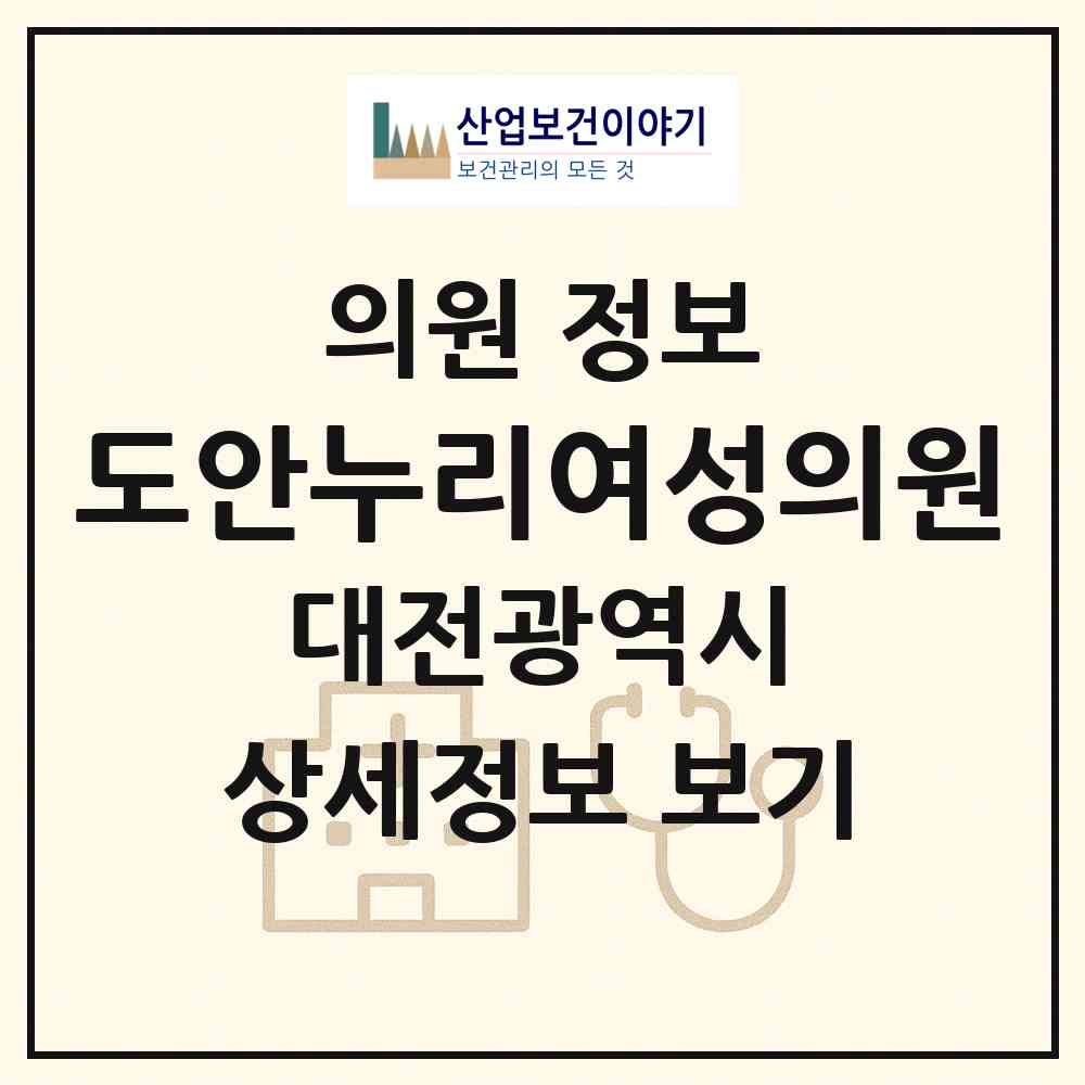 2026 도안누리여성의원 (대전 유성구 원신흥동)|의원|요양기관 정보
