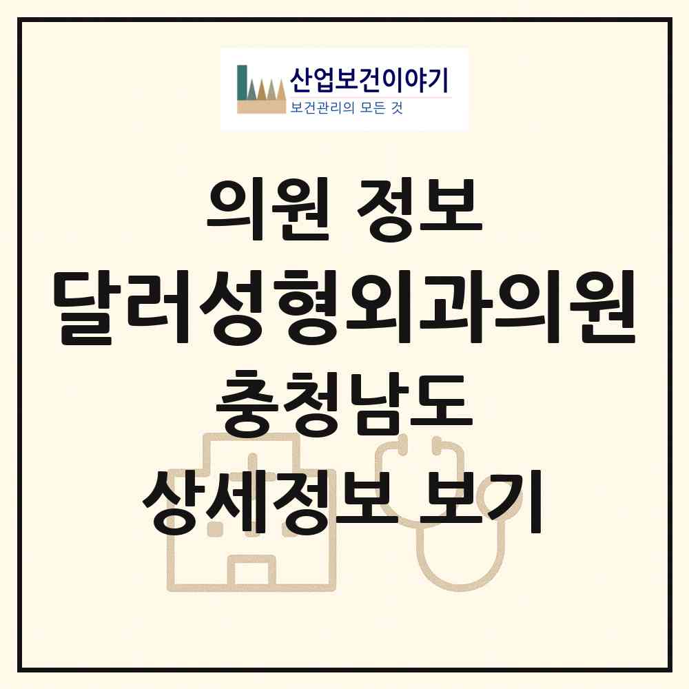 2026 달러성형외과의원 (당진시 당진1동)|의원|요양기관 정보