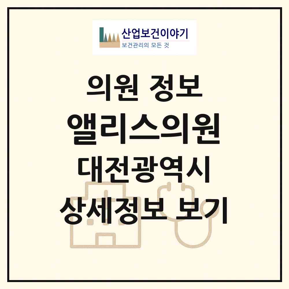 2026 앨리스의원 (대전 서구 둔산2동)|의원|요양기관 정보