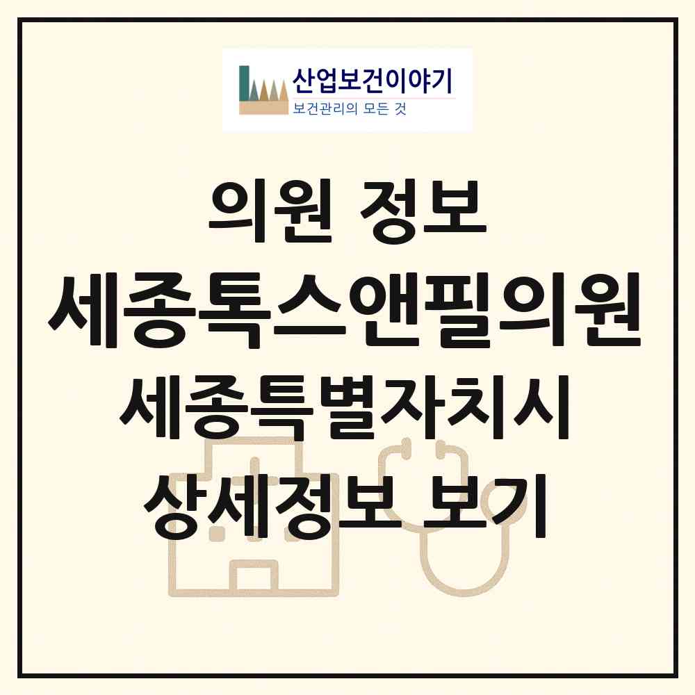 2026 세종톡스앤필의원 (세종 세종시 나성동)|의원|요양기관 정보