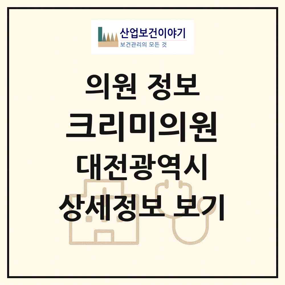 2026 크리미의원 (대전 서구 둔산2동)|의원|요양기관 정보