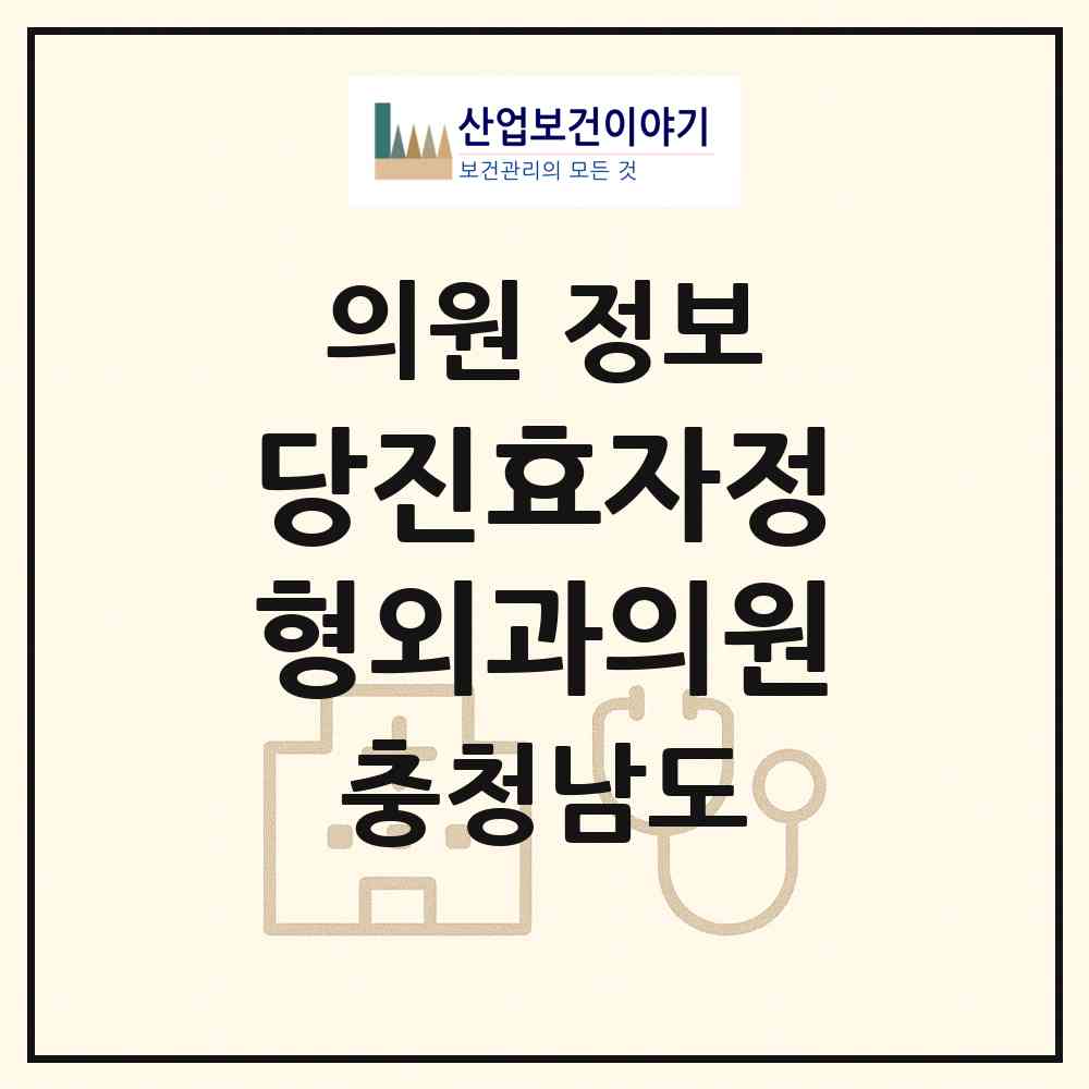2026 당진효자정형외과의원 (당진시 당진1동)|의원|요양기관 정보
