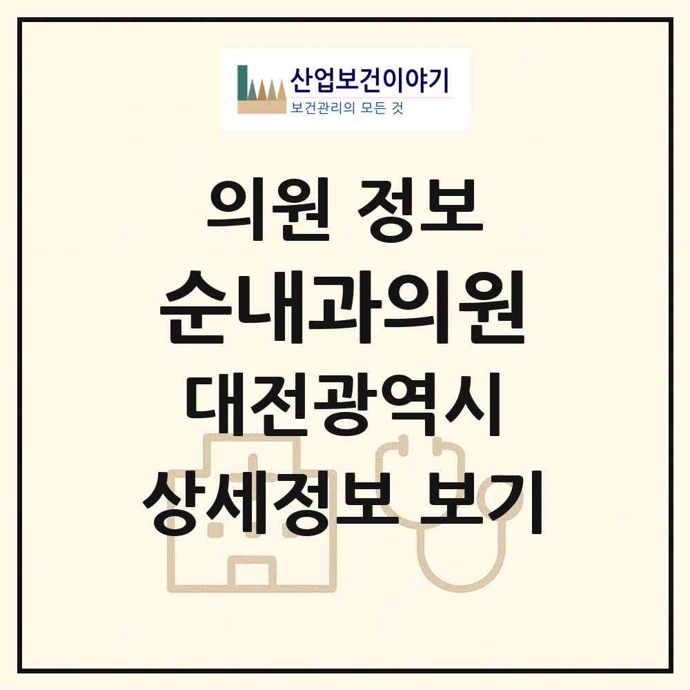 2026 순내과의원 (대전 유성구 원신흥동)|의원|요양기관 정보