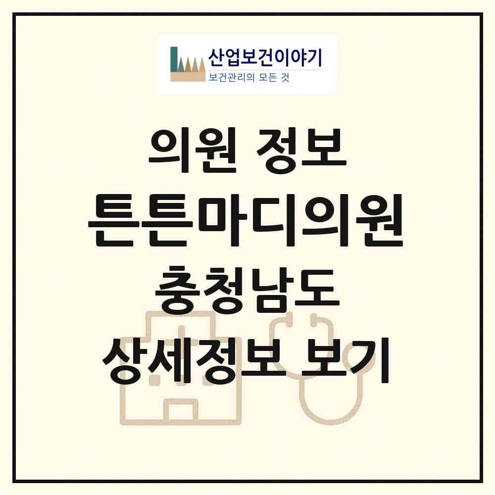 2026 튼튼마디의원 (서천군 서천읍)|의원|요양기관 정보