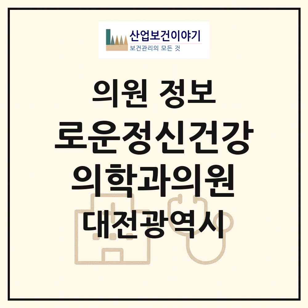 2026 로운정신건강의학과의원 (대전 서구 둔산2동)|의원|요양기관 정보