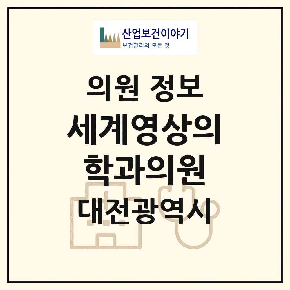 2026 세계영상의학과의원 (대전 중구 오류동)|의원|요양기관 정보