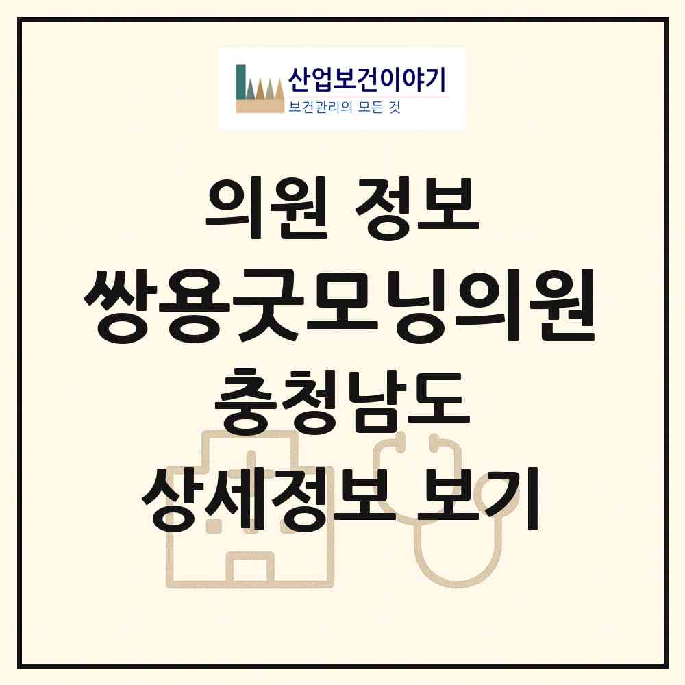 2026 쌍용굿모닝의원 (천안시 쌍용2동)|의원|요양기관 정보