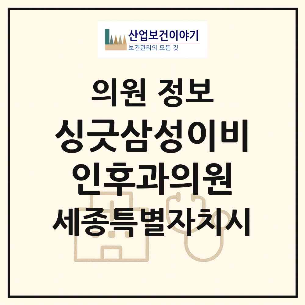 2026 싱긋삼성이비인후과의원 (세종 세종시 다정동)|의원|요양기관 정보