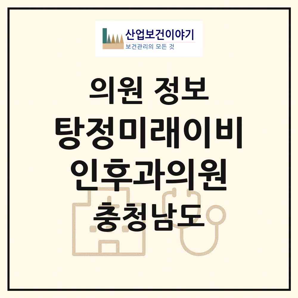 2026 탕정미래이비인후과의원 (아산시 탕정면)|의원|요양기관 정보
