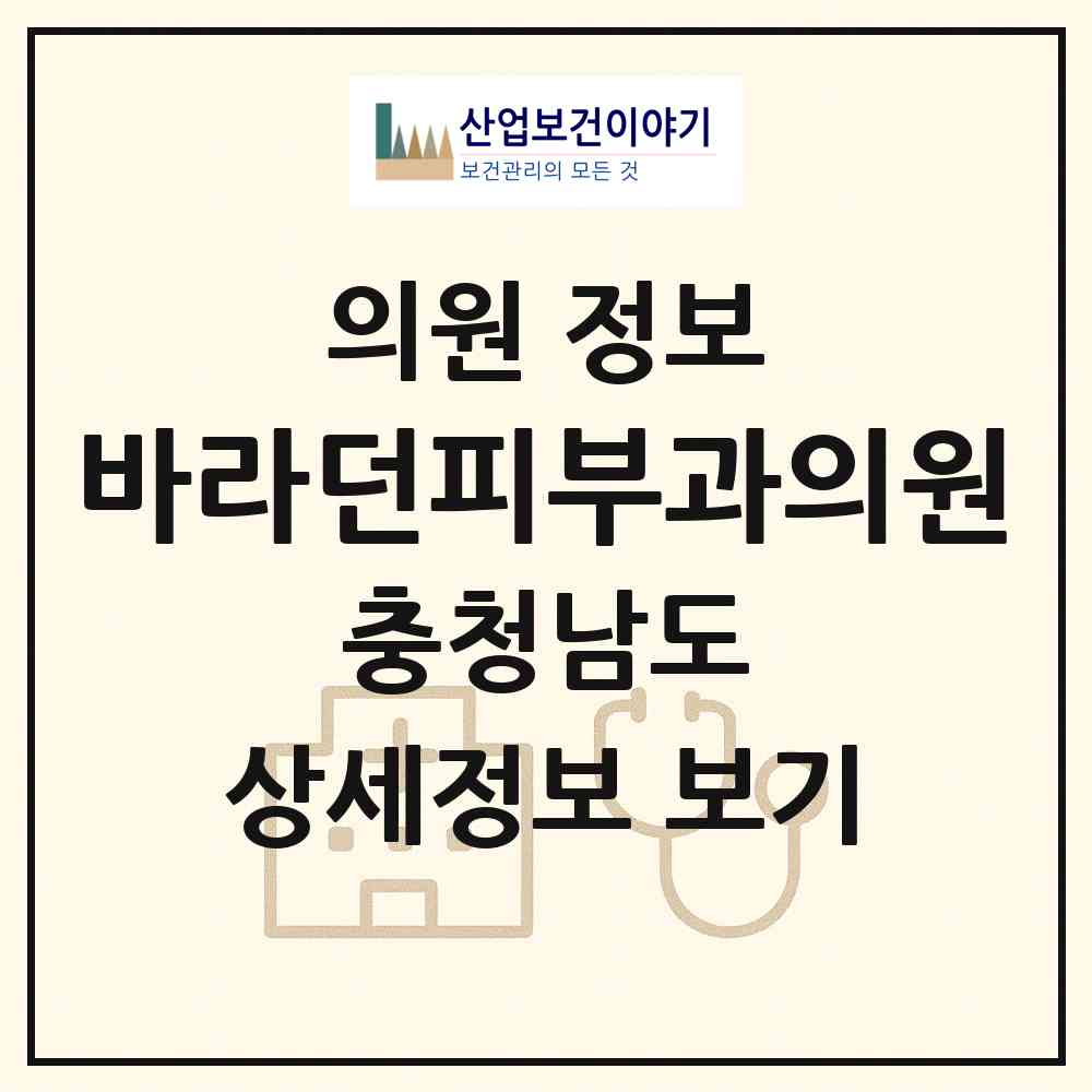 2026 바라던피부과의원 (아산시 탕정면)|의원|요양기관 정보