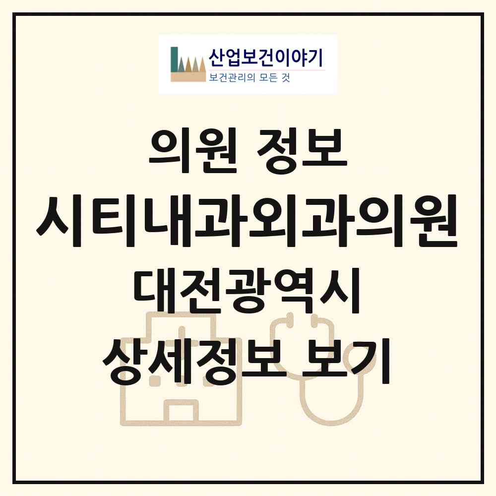 2026 시티내과외과의원 (대전 서구 둔산2동)|의원|요양기관 정보