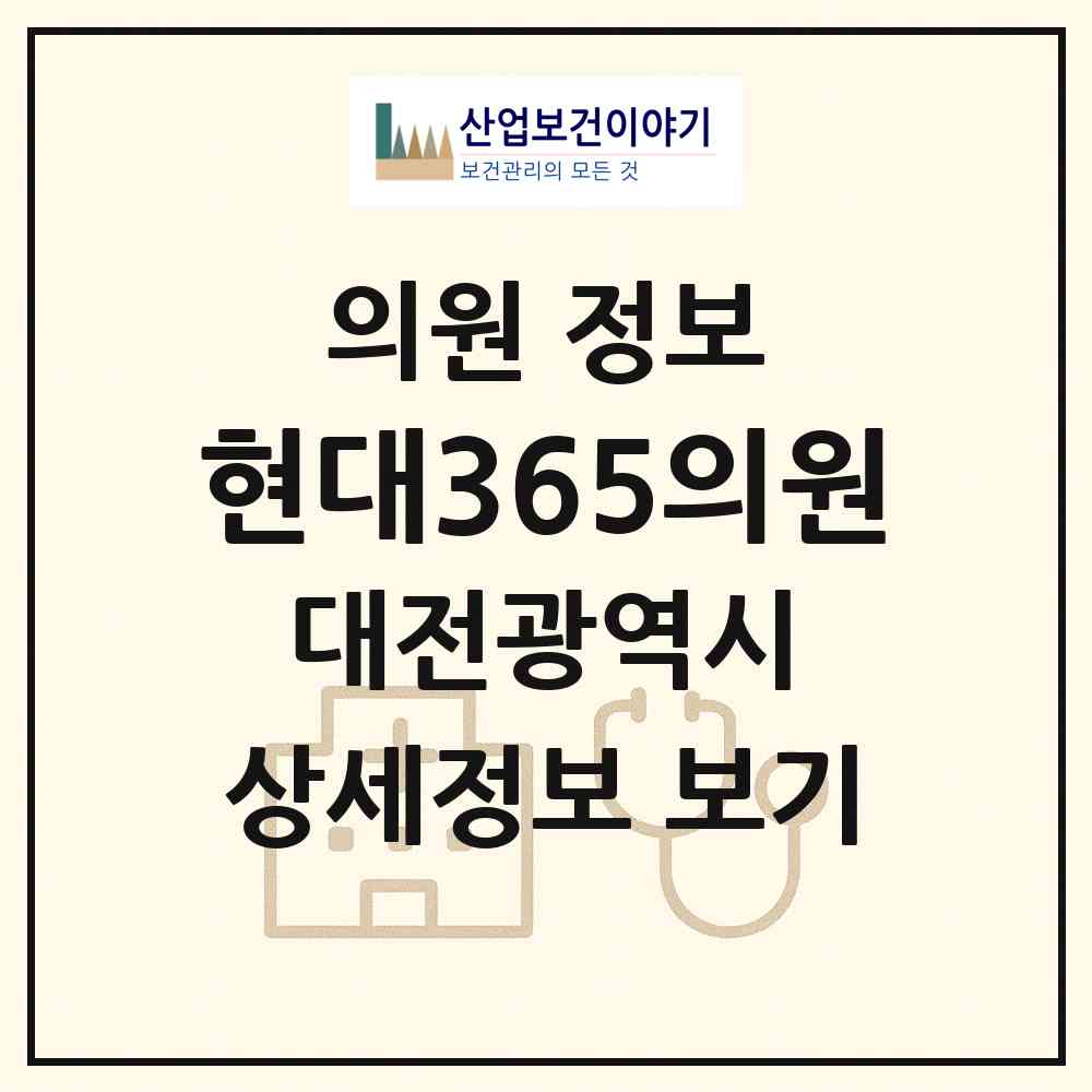 2026 현대365의원 (대전 유성구 관평동)|의원|요양기관 정보