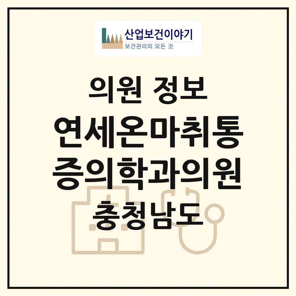 2026 연세온마취통증의학과의원 (아산시 탕정면)|의원|요양기관 정보