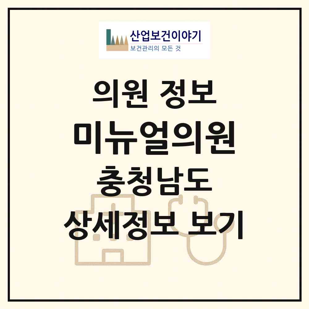 2026 미뉴얼의원 (아산시 탕정면)|의원|요양기관 정보