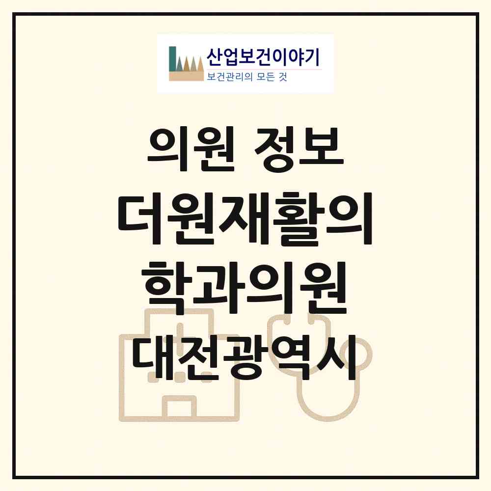 2026 더원재활의학과의원 (대전 서구 도마2동)|의원|요양기관 정보