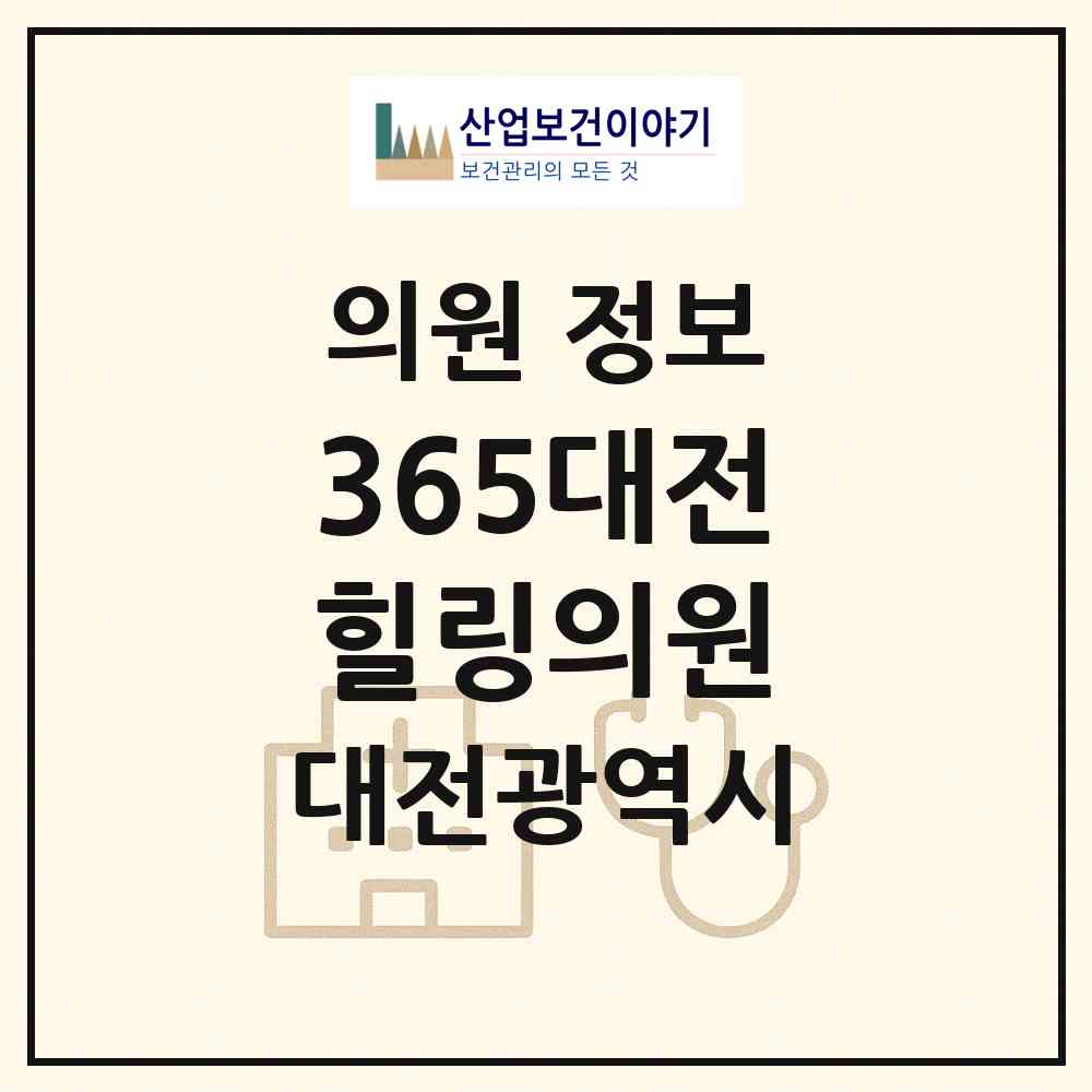2026 365대전힐링의원 (대전 동구 용전동)|의원|요양기관 정보
