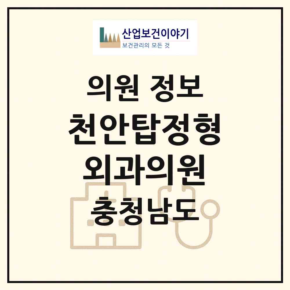 2026 천안탑정형외과의원 (천안시 문성동)|의원|요양기관 정보