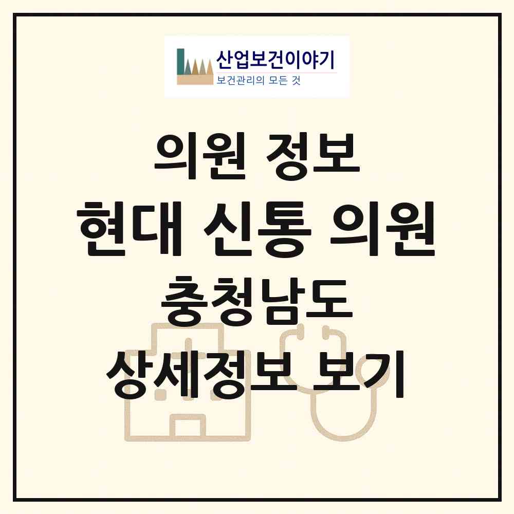 2026 현대 신통 의원 (서천군 서천읍)|의원|요양기관 정보
