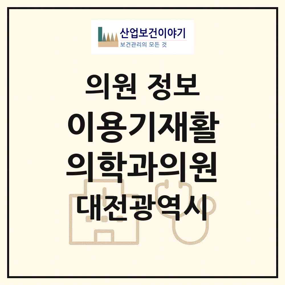 2026 이용기재활의학과의원 (대전 서구 월평2동)|의원|요양기관 정보