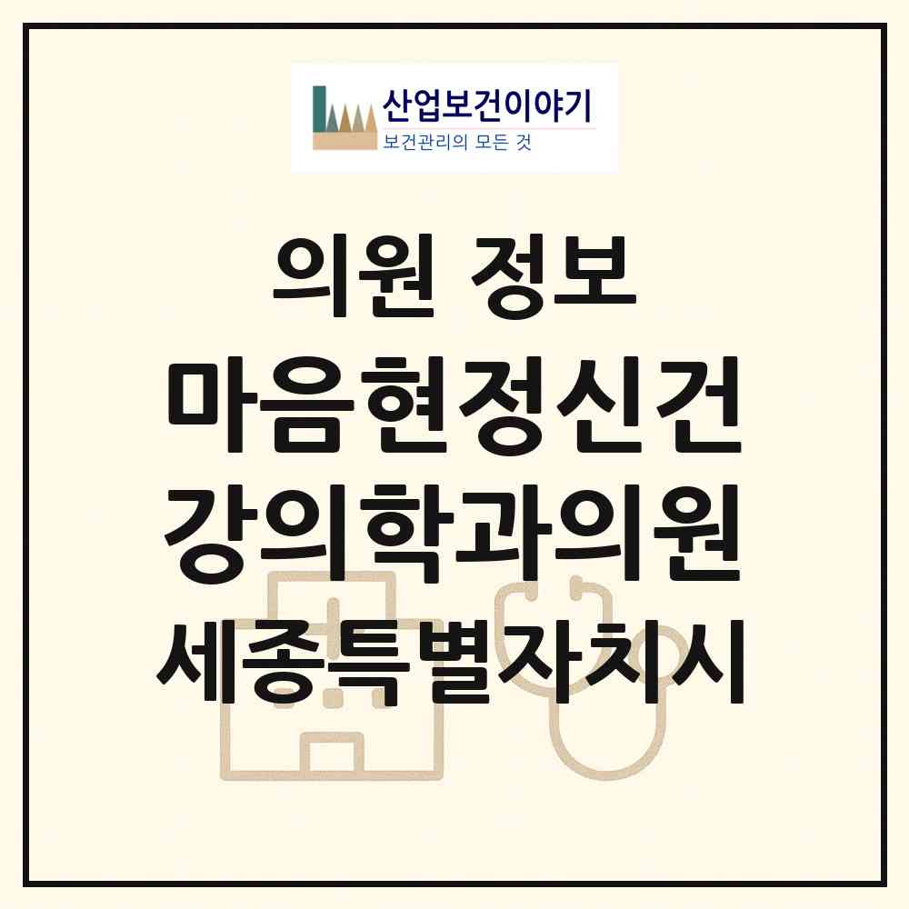 2026 마음현정신건강의학과의원 (세종 세종시 나성동)|의원|요양기관 정보